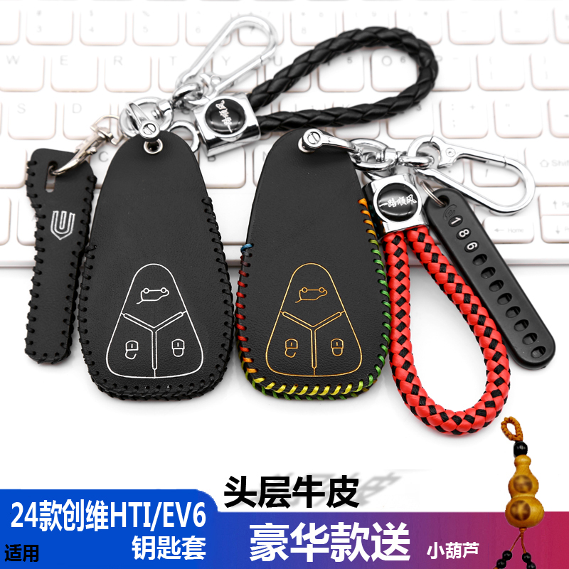 适用24款创维HTI钥匙套包2024创维EV6汽车遥控钥匙保护皮套扣改装