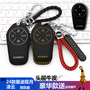 适用24款星途揽月钥匙套包凌云改装星途揽月国际版汽车钥匙皮套扣