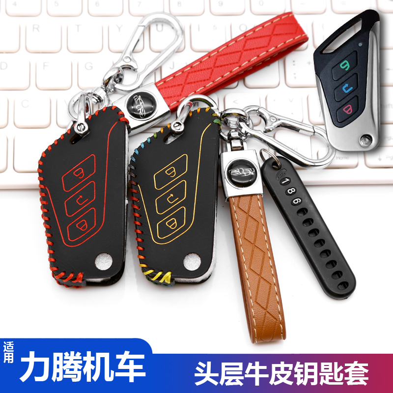 适用力腾动力军刀150钥匙包套新军刀190摩托车机车遥控钥匙皮套扣