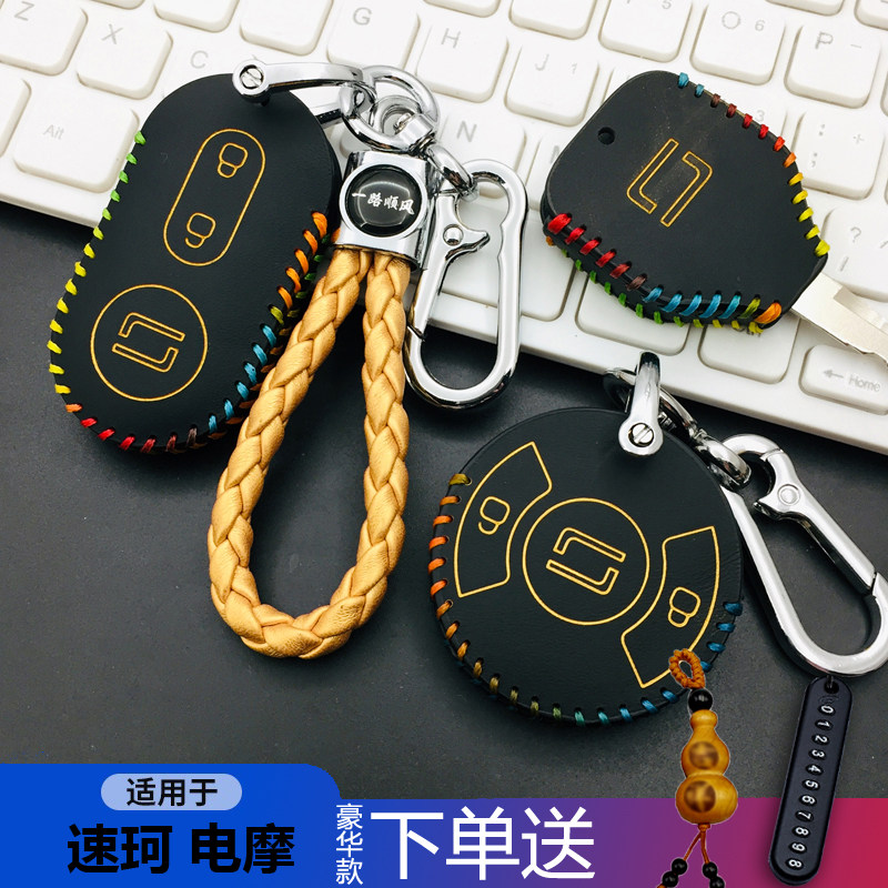 速珂电动摩托车遥控改装皮套扣