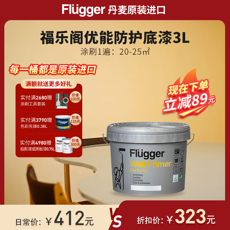 福乐阁Flugger原装进口底漆水性环保防护室内墙面家用涂料底漆