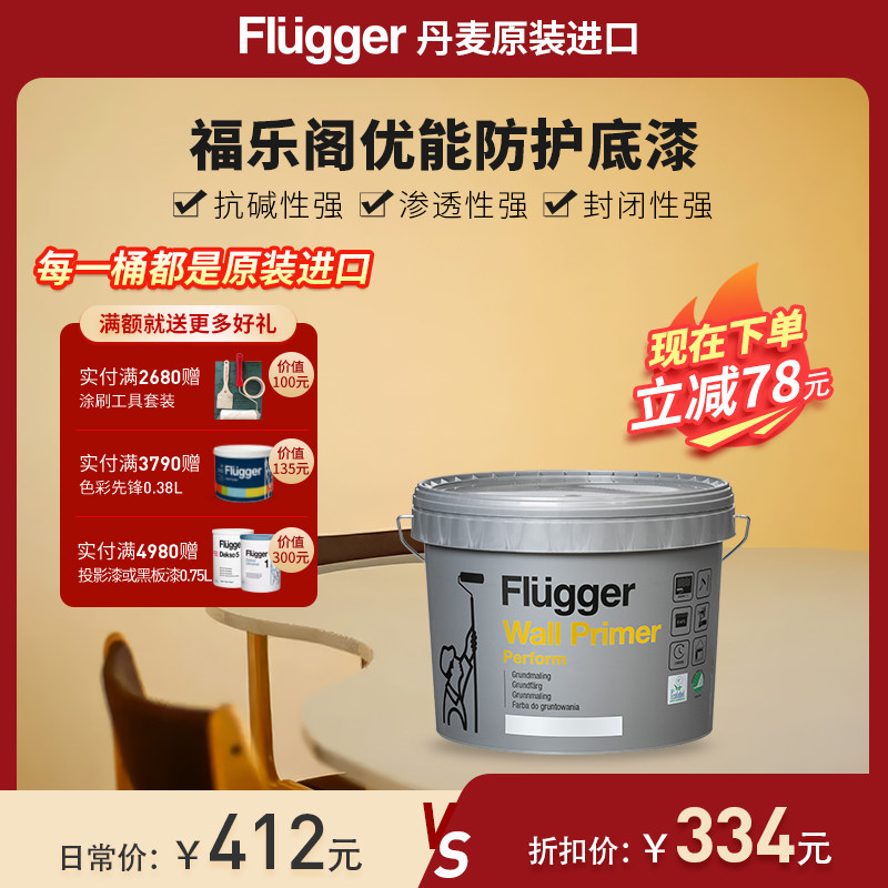 福乐阁Flugger原装进口底漆水性环保防护室内墙面家用涂料底漆