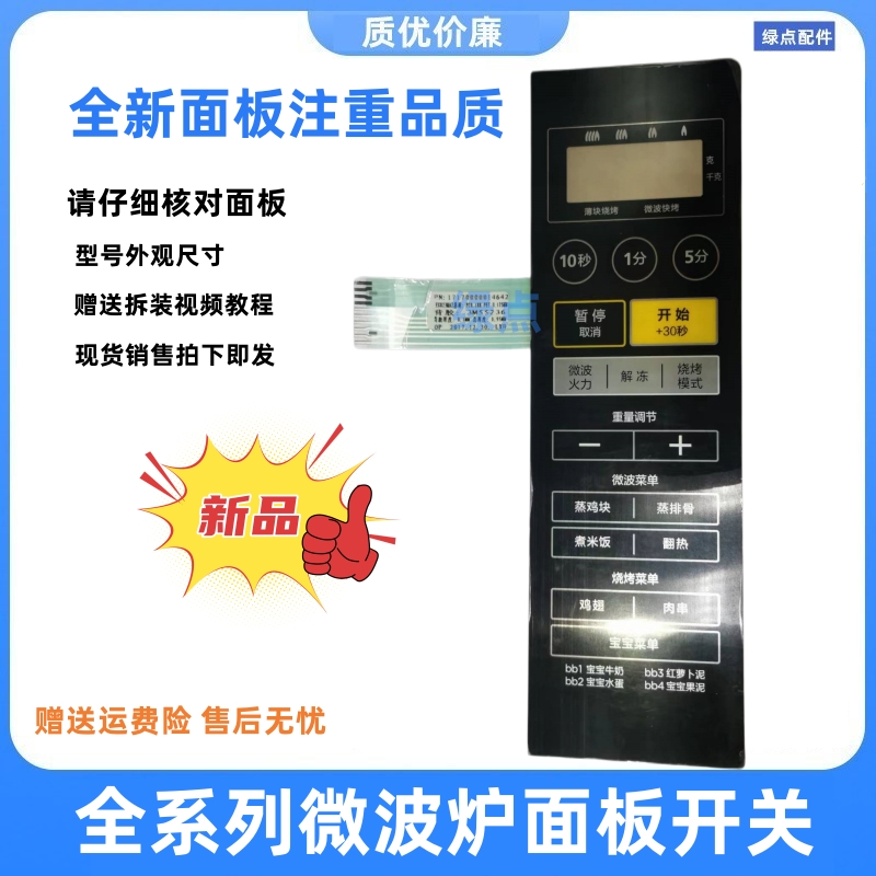 适用 美的微波炉M1-234C薄膜开关EG823MA 17170000014642面板按键