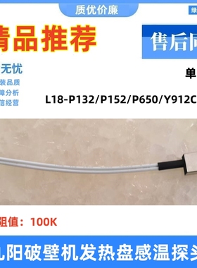 适用九阳破壁机L18-P132/P152/P650/Y912C温度传感器探头P137原装