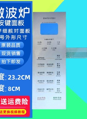 三洋微波炉薄膜开关EM-F2117ES1按键面板开关EM一F2117ES1面板EB1