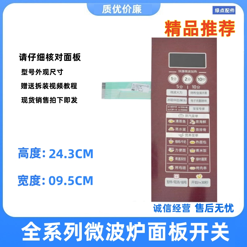 适用美的微波炉薄膜面板EG823MF3-NR6 EG923KF9-NB替EG8MEFQ3一NR