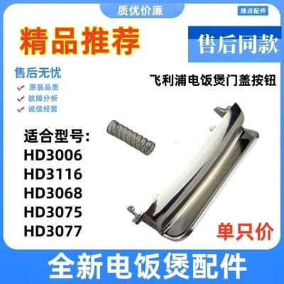 原装正品飞利浦电饭煲开盖按键