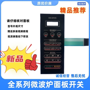三洋微波炉电脑板按键薄膜开关EM-GF678 EM-GF688面贴面板配件一