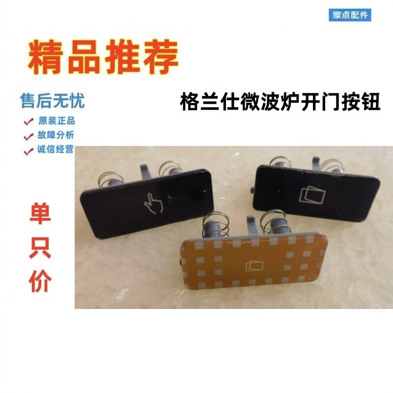 适用格兰仕微波炉开门按钮G90F23CN3PV一BM1(G1) G0门按开关-_S2