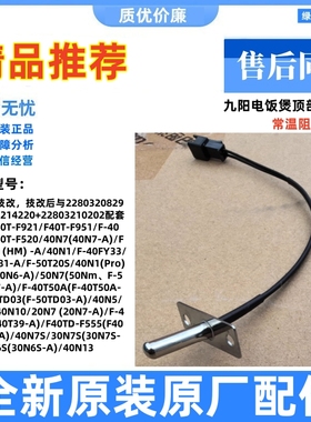 适用九阳电饭煲锅40N1/1S/5/7/7S/10/13/F40T-F921/951温度传感器