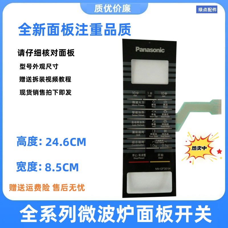 适用微波炉开关NN-GF351H按键 面板溥膜开关NN一GF351H触摸按键_