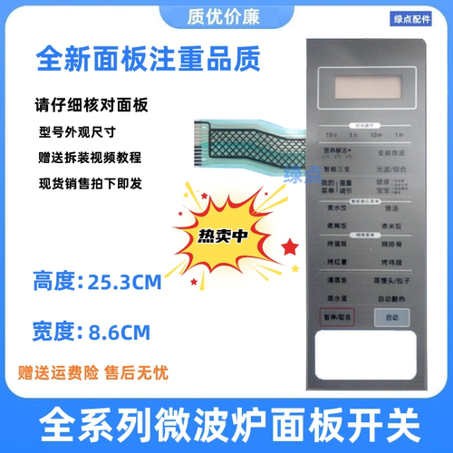 格兰仕微波炉G90F25CSPV-BM1(G0)薄膜开关G90F25CSPV一BM1 GO面板