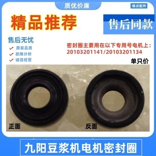 适用九阳豆浆机电机密封圈Q3 Q5 Q10 P10 P3水封防水圈1141 1134