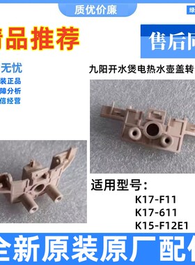 适用于九阳开水煲电热水壶 K17-F11 K17-611 K15-F12E1盖转动支架