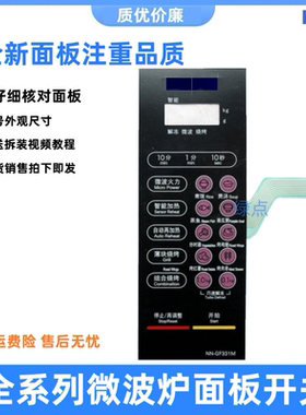 适用于松下微波炉NN-GF331M面板面贴薄膜开关按键开关NN一GF331M