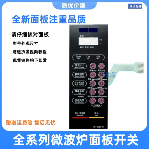 微波炉NN一GF331M按键开关面板