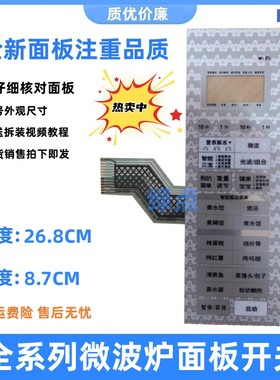 格兰仕微波炉面板HC-83210FB HC-83210FS开关按键 薄膜开关配件一
