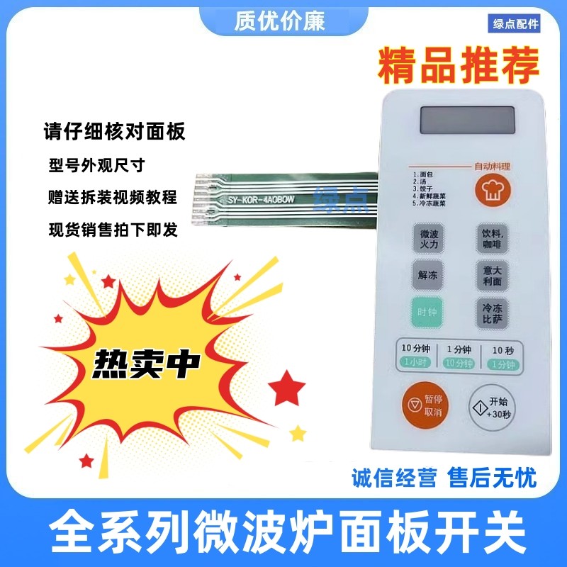 原装大宇微波炉面板WKOR-U15W