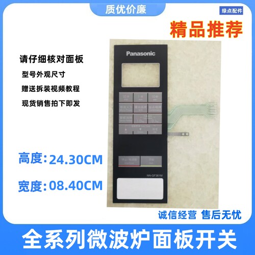 适用松下微波炉NN-GF361M薄膜开关面板开关按键开关NN一GF361M _I