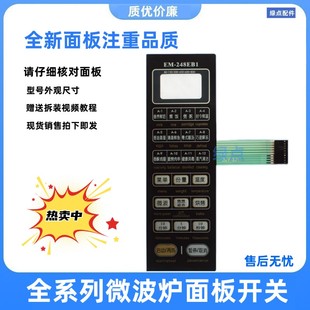 适用 三洋微波炉面板EM-248EB1 薄膜开关 触摸按键面板EM一248EB1
