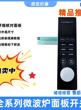 美的微波炉按键面板薄膜开关原厂