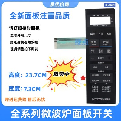按键微波炉面板MI-L201B