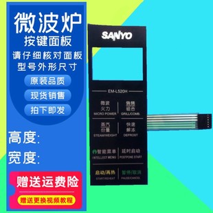 三洋微波炉面板EM-L520H面板开关薄膜开关EM一L520H按键膜按键板_