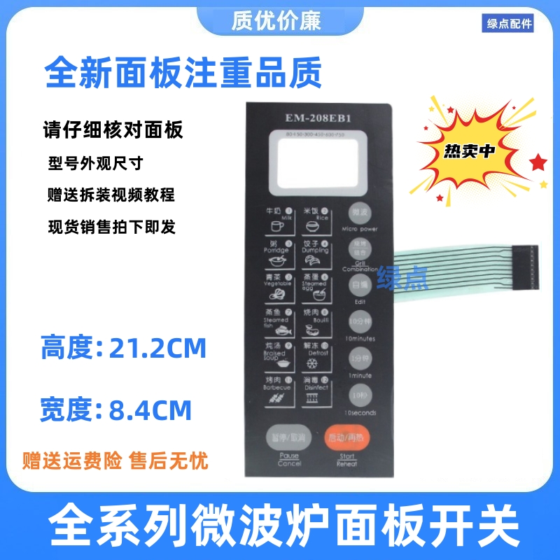 三洋微波炉面板按键 EM-208EB1 EM-208EB1 EM-208EB2薄膜开关一张