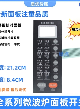 三洋微波炉面板按键 EM-208EB1 EM-208EB1 EM-208EB2薄膜开关一张