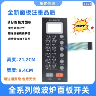 三洋微波炉面板按键 EM-208EB1 EM-208EB1 EM-208EB2薄膜开关一张