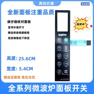 适用三洋微波炉薄膜开关EM-GF6321EP EM-GF6311EP EM-L2320EP按键