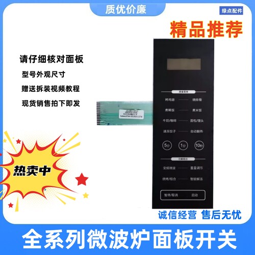 ZB1-GF3V微波炉配件面板贴膜