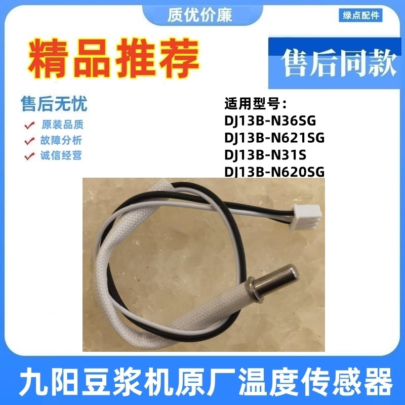 豆浆机温度传感器感温探头