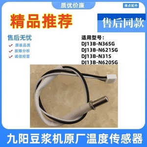 适用九阳豆浆机DJ13B-N36SG/DJ13B-N621SG/N31S/N620SG温度传感器