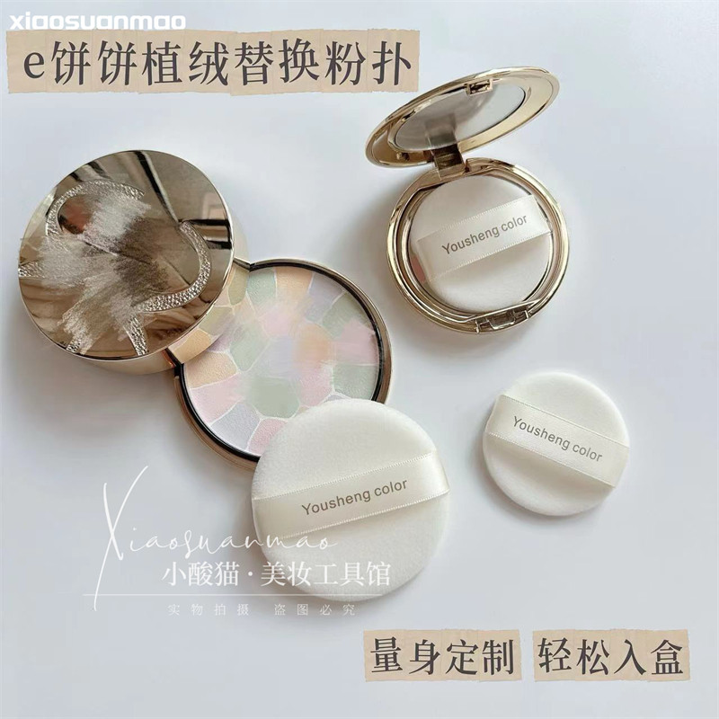适用e大饼粉扑替换家庭装27g大小号植绒粉扑定妆蜜粉专用便携8.8g