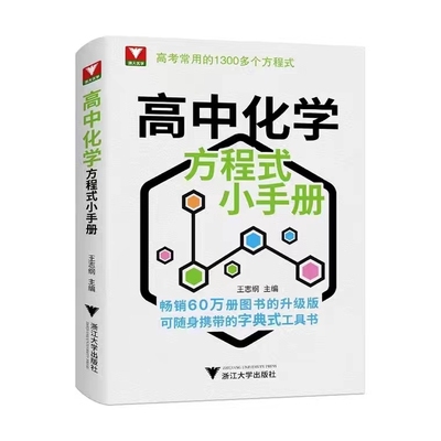 2025新版 高中化学方程式小手册 高一二三必修选择性必修选修化学知识点公式定律新教程知识大全高考常用公式速查手册 浙大优学