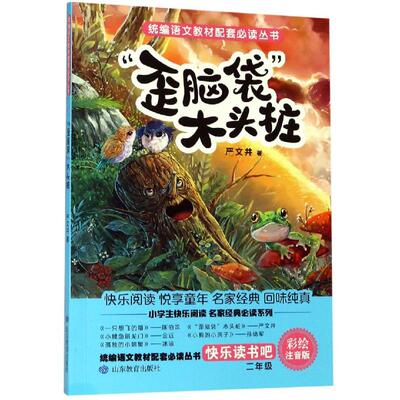 “歪脑袋”木头桩 统编语文教材配套必读丛书:快乐读书吧(2年级上) 严文井 正版书籍山东教育出版社