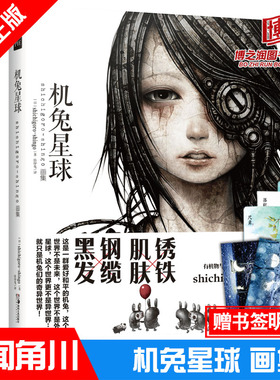 机兔星球 shichigoro-shingo画集 日本画师shichigoro-shingo的个人画集动漫画册CG艺术作品集灰色暗黑朋克风插画 天闻角川