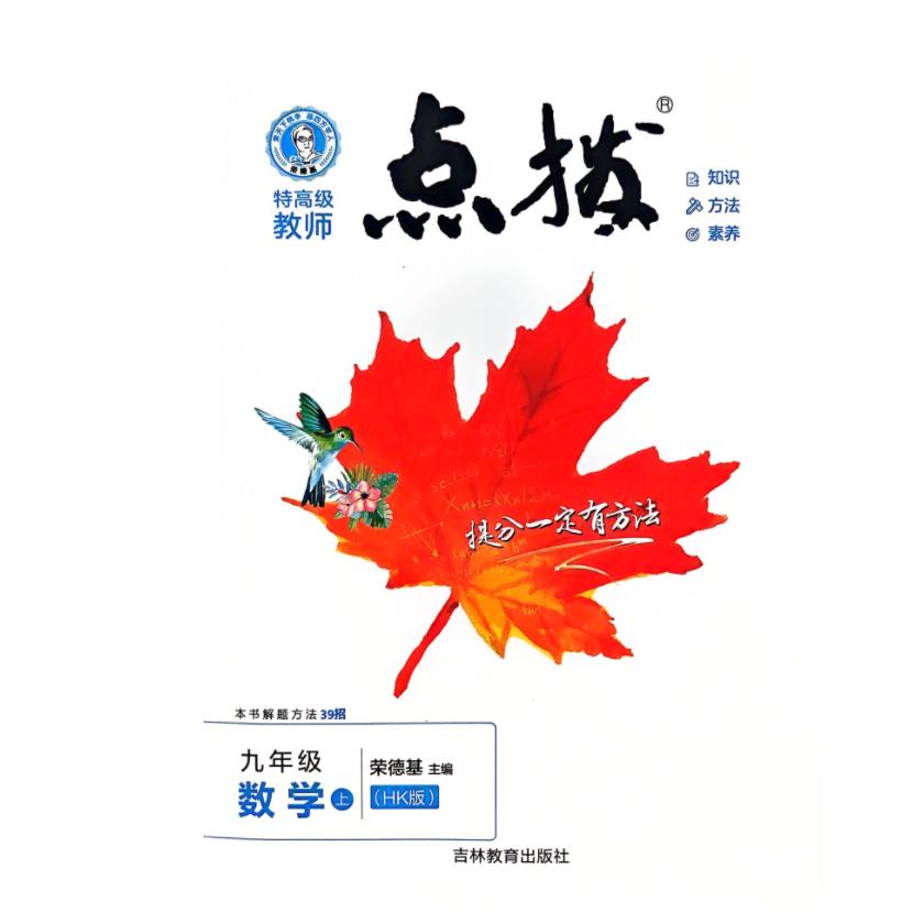 25秋 特高级教师 点拨 九年级 数学 上册 沪科版 荣德基初中同步教材讲解辅导资料练习册教材解读全解全析