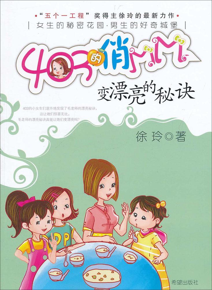 变漂亮的秘诀/403的俏MM系列 徐玲 儿童文学 希望出版社
