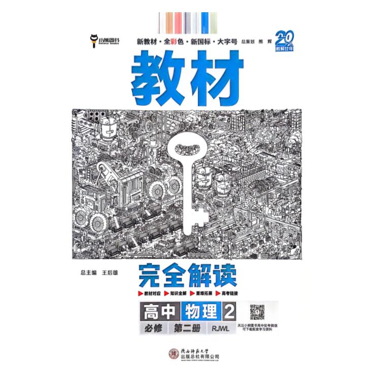 2025新版王后雄教材完全解读高中物理2必修第二册RJWL高中同步教材全解辅导资料书复习模拟训练题练习册