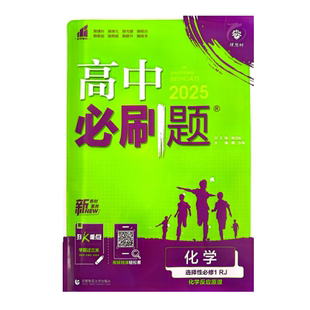 选修1同步练习册题高二上册下册新教材狂k重点必刷题教辅资料 高中必刷题化学选择性必修第一册第二册第三册人教版 2025新版 24春