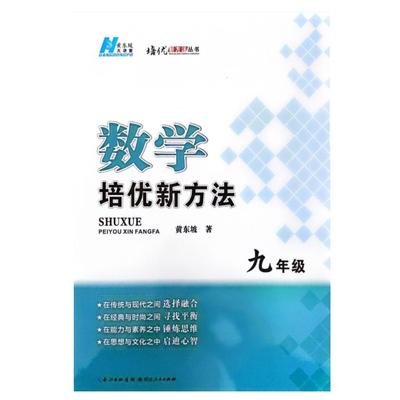 25春 黄东坡大讲堂培优新方法丛书 数学培优新方法 九年级 全国通用奥赛题型解析资料书 湖北人民出版社