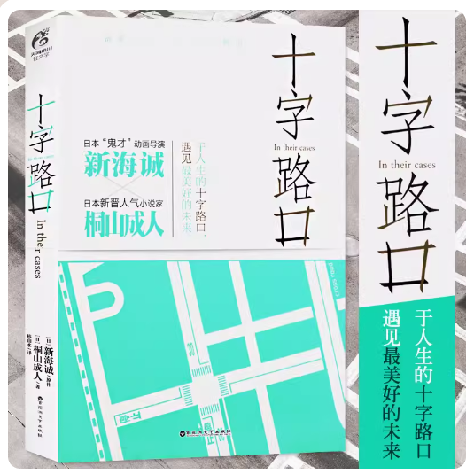 正版包邮 【赠书签+明信片】十字路口 in their cases 星之声作者新海诚又一新力作 日本青春轻小说 高三青春