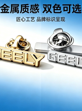 汽车礼品胸针吉利GEELY字母徽章纯铜襟针金色