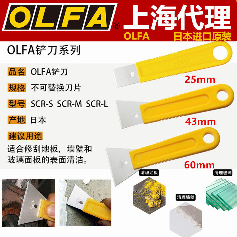 OLFA铲刀SCR-S/M/L铲刀不锈钢刮刀铲裁皮刀玻璃地板油烟机清洁刀