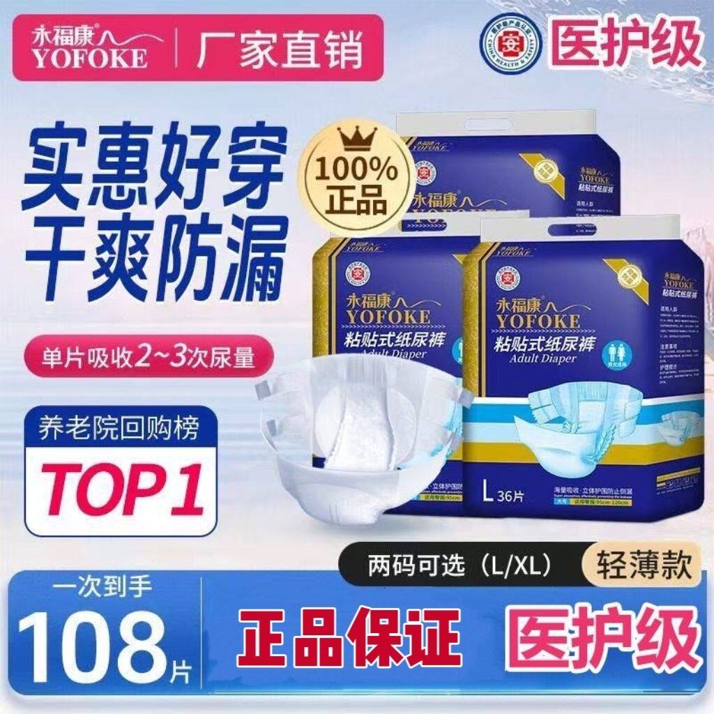 永福康粘扣式老年人用干爽防漏L108片加厚轻薄袋装袋装清透双芯体