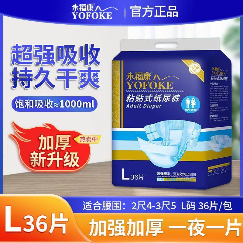 永福康粘扣式透气干爽加厚L码36片老年人超强吸收防漏袋装瞬吸