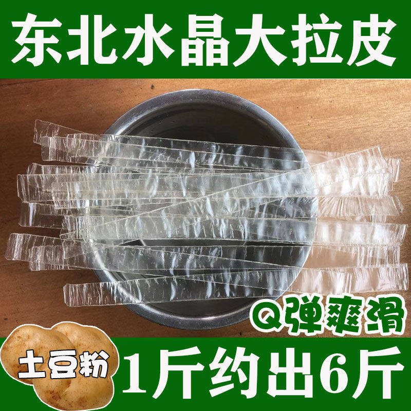 正宗东北水晶大拉皮土豆粉凉皮干货凉拌粉皮水晶宽粉纯纯土豆粉皮