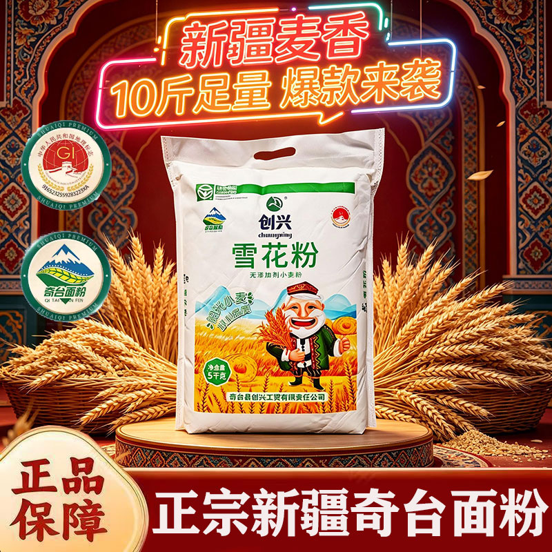 新疆创兴雪花粉10斤奇台面粉包邮